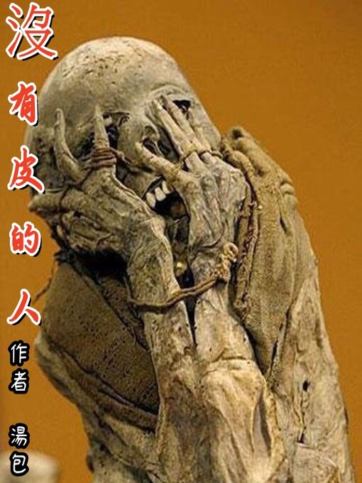 Title details for 沒有皮的人 by 呂和徽 - Available